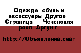 Одежда, обувь и аксессуары Другое - Страница 4 . Чеченская респ.,Аргун г.